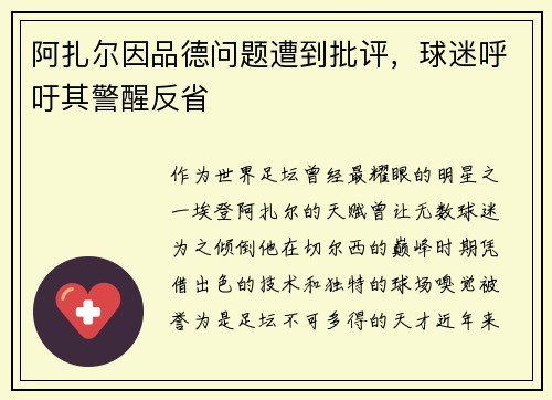 阿扎尔因品德问题遭到批评，球迷呼吁其警醒反省