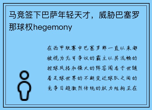 马竞签下巴萨年轻天才，威胁巴塞罗那球权hegemony